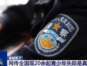 造谣“20余名青少年离奇失踪”被罚 民宿老板为吸粉编造谣言