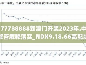 2024年开奖结果新奥今天挂牌_结论释义解释落实_实用版056.474