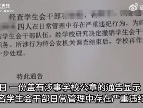 中学被曝学生会向违反校规学生收钱 学生会干部涉嫌受贿