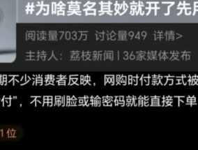 消保委就“先用后付”发声 保障消费者知情权