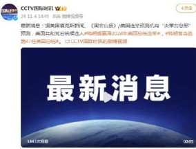 美媒：特朗普赢得总统大选 特朗普当选第47任美国总统