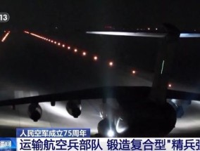 运输航空兵部队锻造复合型精兵强将 实战锤炼提升远程投送能力