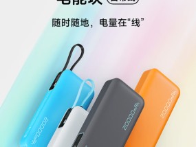 55W 20000mAh：酷态科自带线电能块充电宝京东 86 元新低 双十一大促优惠