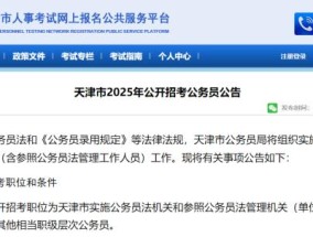 11月8日起报名 天津2025年公务员考试公告发布