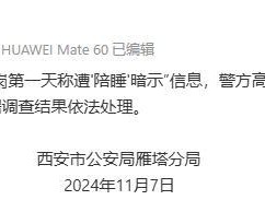 探访西安招聘要求陪睡公司：知情人称总有女生应聘，物业称一堆女孩坐那刷手机 警方已介入调查