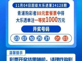 上海男子花88元中了1003万 幸运套餐票圆梦