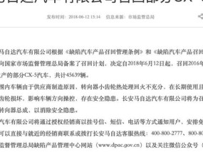 长安马自达主动召回，质量至上，信誉为先  长安马自达召回