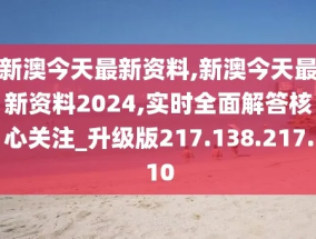 2024新澳全年资料_精选解释落实将深度解析_手机版133.761