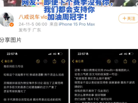 博主“八戒说车”向周冠宇道歉：对周冠宇的评论被误解