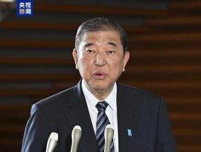 石破茂会否成为战后“最短命”首相 内阁集体辞职