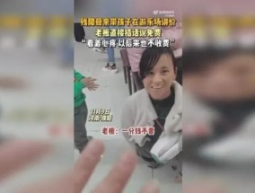 残障母亲带孩子在游乐场讲价被免单 温暖举动感动众人