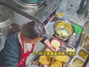 女子做饭手滑将8000元手机掉进油锅 昂贵教训提醒厨房安全