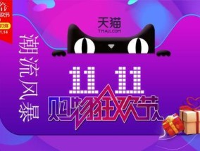 媒体：天猫双十一终究归于寻常 平静中的变革