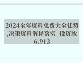 新澳2024年正版资料_最新答案解释落实_实用版522.533