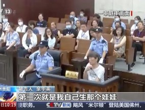 被判处死刑后 拐卖17孩余华英上诉 案件发回重审