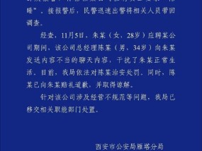 “试岗第一天被要求陪睡”？警方最新通报