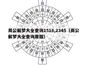 探索周公解梦，原版2345与免费下载1518  2345周公解梦原版免费下载1518