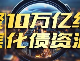 中央财政促进房地产止跌回稳 重磅政策助力市场复苏