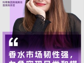 
          
            最近一年香水跑赢美妆大盘 科蒂集团高端美妆首席商务官Caroline：“中国消费者越来越多地把香水看成是投资自己的一种方式”
        