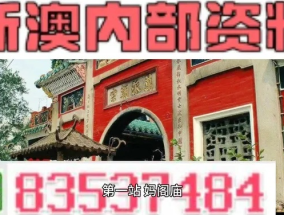 新澳内部资料精准一码免费_良心企业，值得支持_实用版333.091