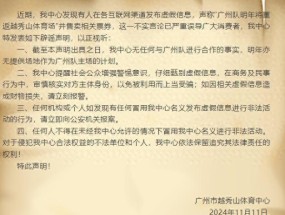 越秀山官方否认与广州队合作 辟谣虚假信息